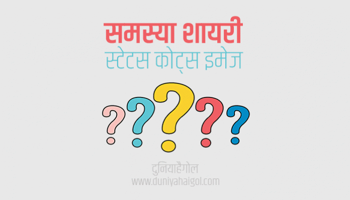 Problem Shayari Status Quotes in Hindi