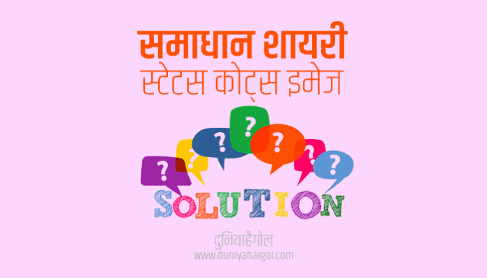 Solution Shayari Status Quotes in Hindi