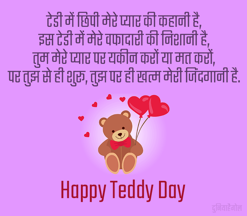 Teddy Bear Day Poem in Hindi