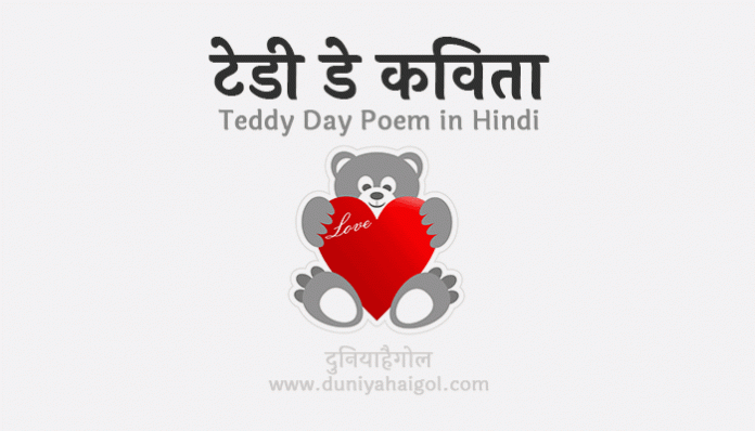 Teddy Day Poem Hindi