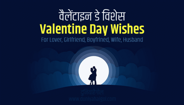 Valentine Day Wishes for Lover Girlfriend Boyfriend Wife Husband in Hindi