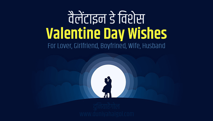 Valentine Day Wishes for Lover Girlfriend Boyfriend Wife Husband in Hindi
