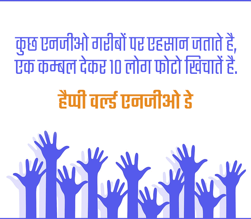 World NGO Day Shayari in Hindi