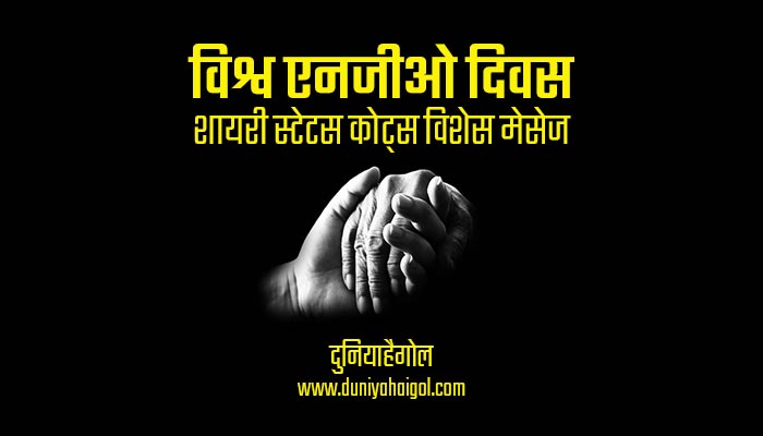 World NGO Day Shayari Status Quotes Wishes Message in Hindi