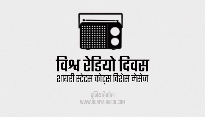 World Radio Day Shayari Status Quotes Wishes Message in Hindi