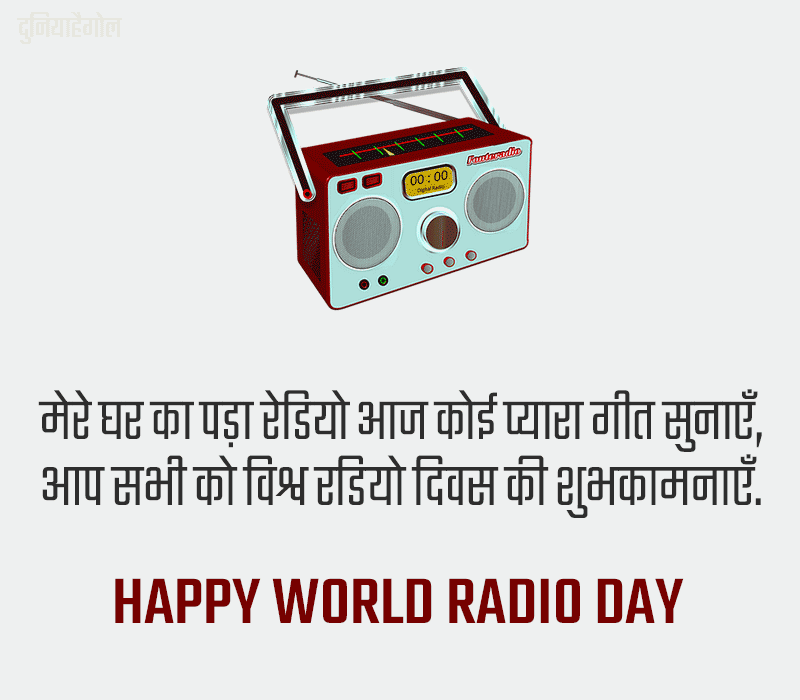 World Radio Day Wishes in Hindi