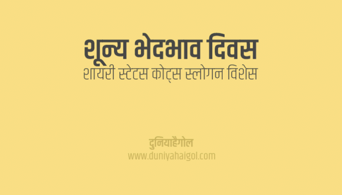 Zero Discrimination Day Shayari Status Quotes Slogan Wishes in Hindi