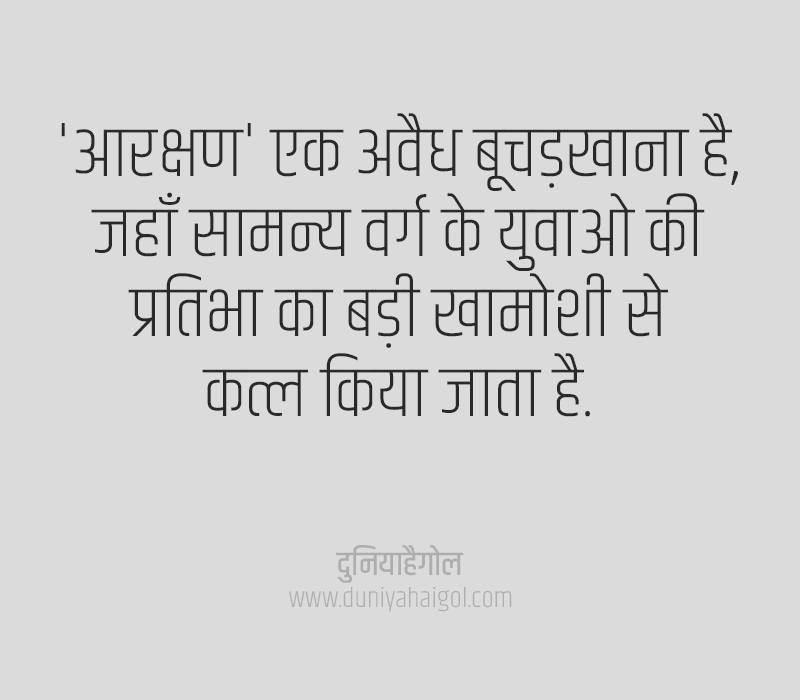 Aarakshan Quotes in Hindi