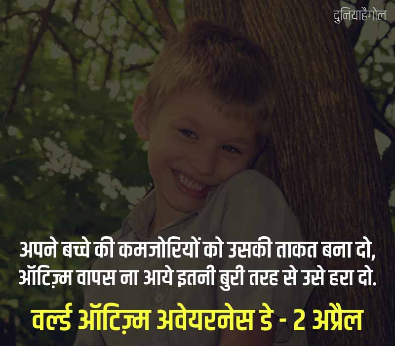 Autism Awareness Day Shayari