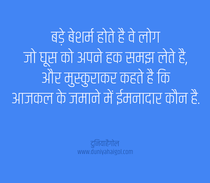 Bribe Quotes in Hindi