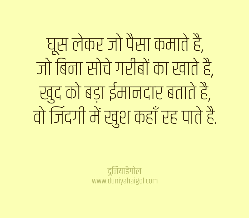 Bribe Shayari in Hindi