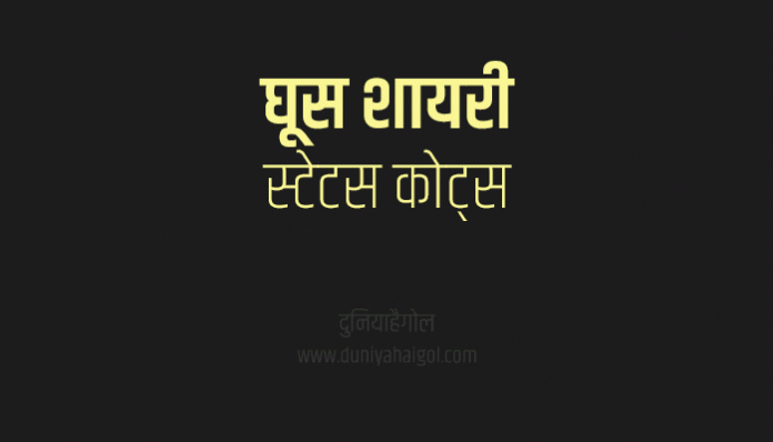 Bribe Shayari Status Quotes in Hindi