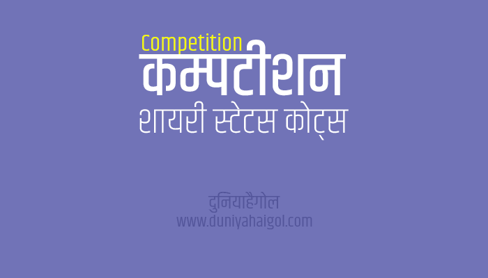 Competition Shayari Status Quotes in Hindi