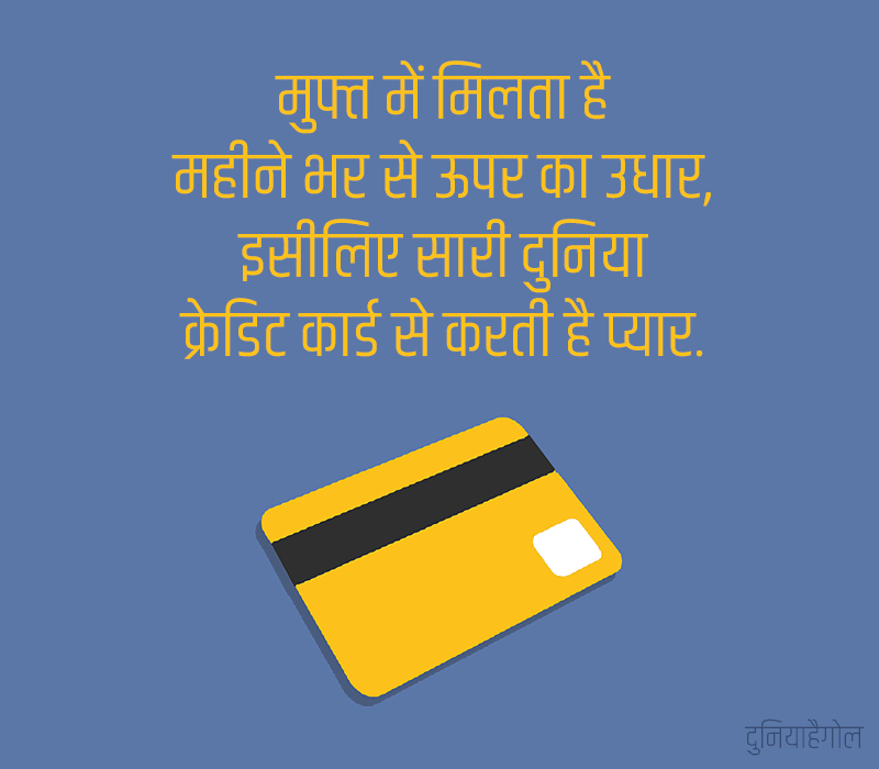Credit Card Shayari in Hindi