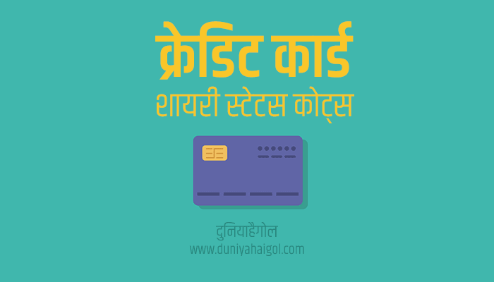 Credit Card Shayari Status Quotes in Hindi