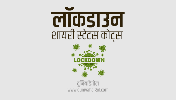 Lockdown Shayari Status Quotes in Hindi