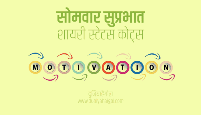 Monday Morning Shayari Status Quotes in Hindi