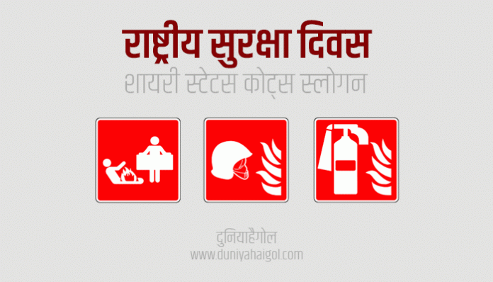 National Safety Day Shayari Status Quotes in Hindi