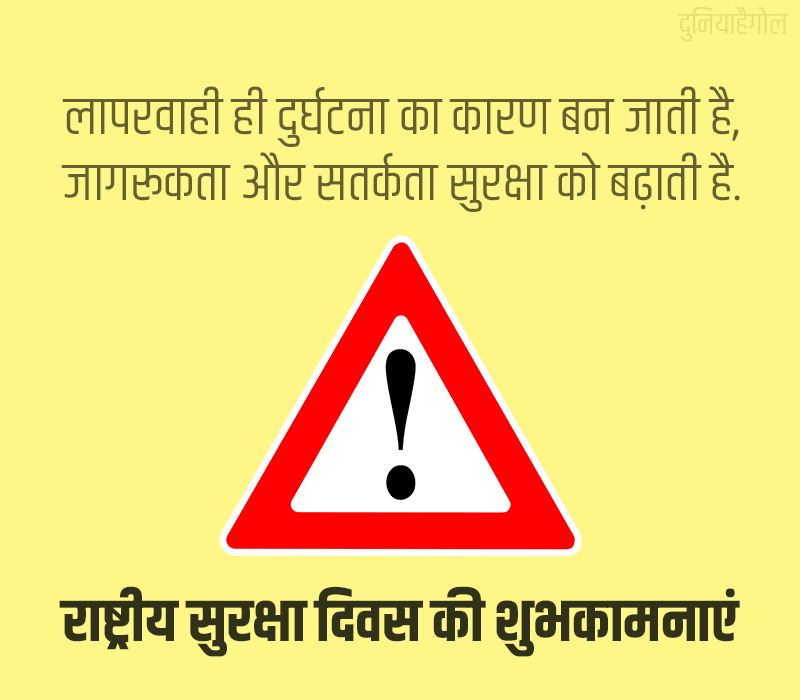 National Safety Day Status in Hindi