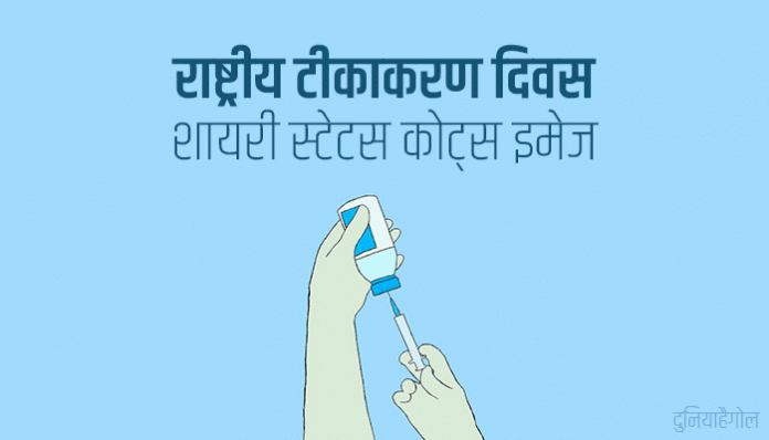 National Vaccination Day Shayari Status Quotes in Hindi