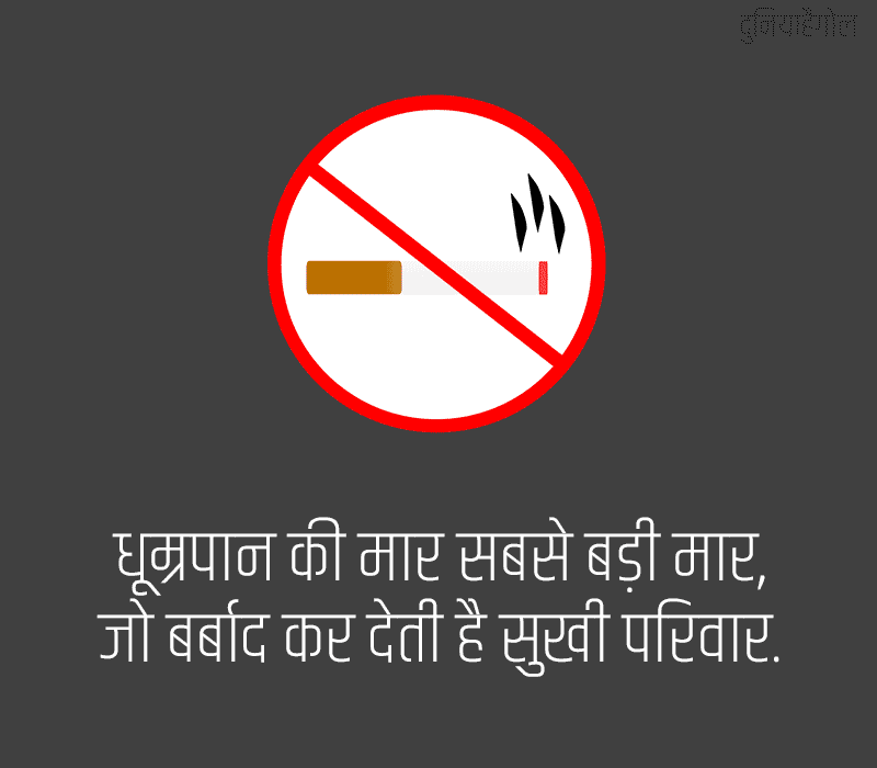 No Smoking Slogans Hindi Me