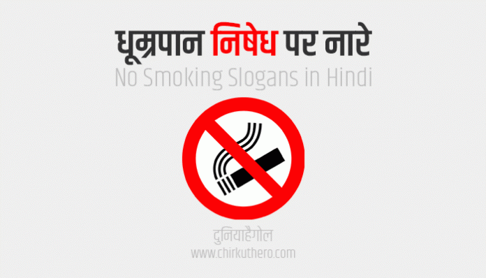 No Smoking Slogans in Hindi