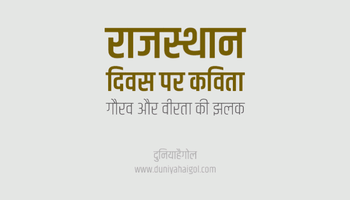 Rajasthan Diwas Poem in Hindi