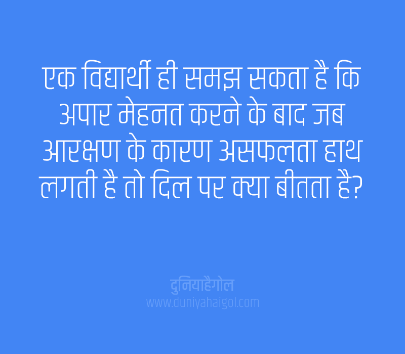 Reservation Quotes in Hindi