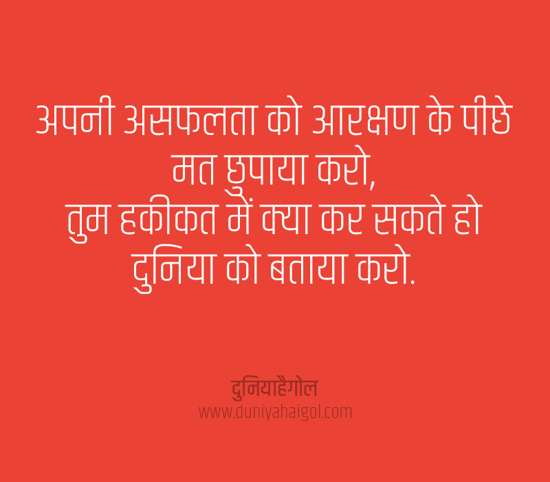 Reservation Shayari in Hindi