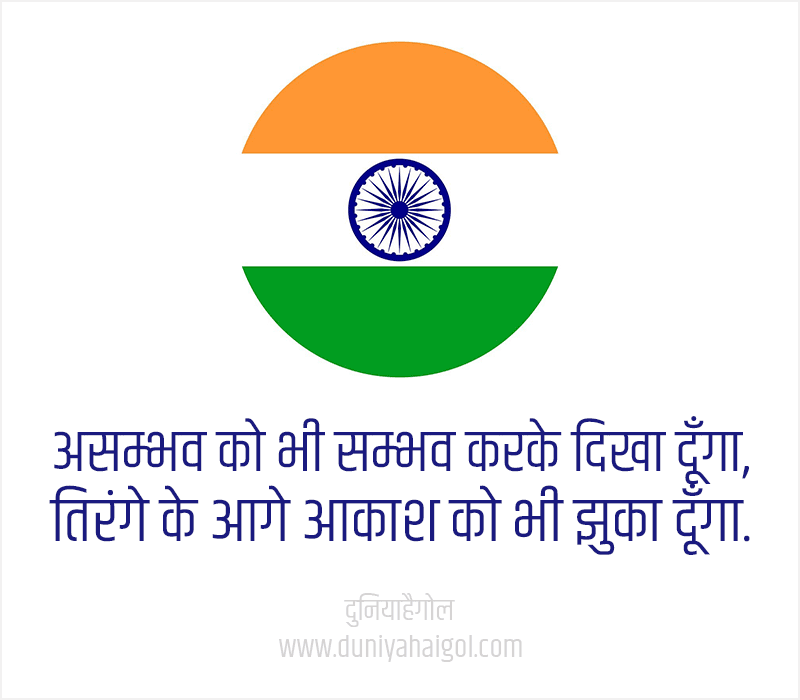 Tiranga Status in Hindi