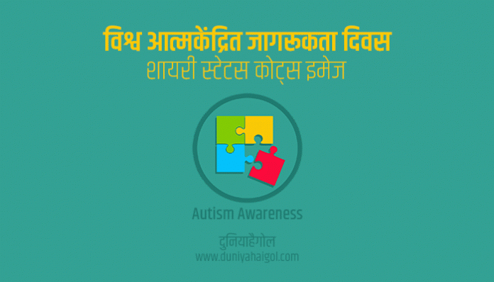 World Autism Awareness Day Shayari Status Quotes in Hindi