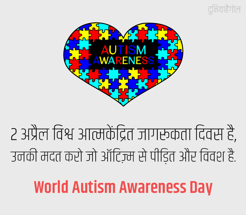 World Autism Awareness Day Status in Hindi