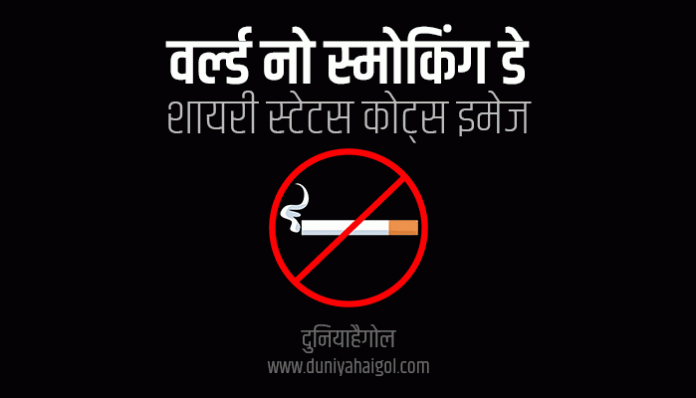 World No Smoking Day Shayari Status Quotes Slogan in Hindi