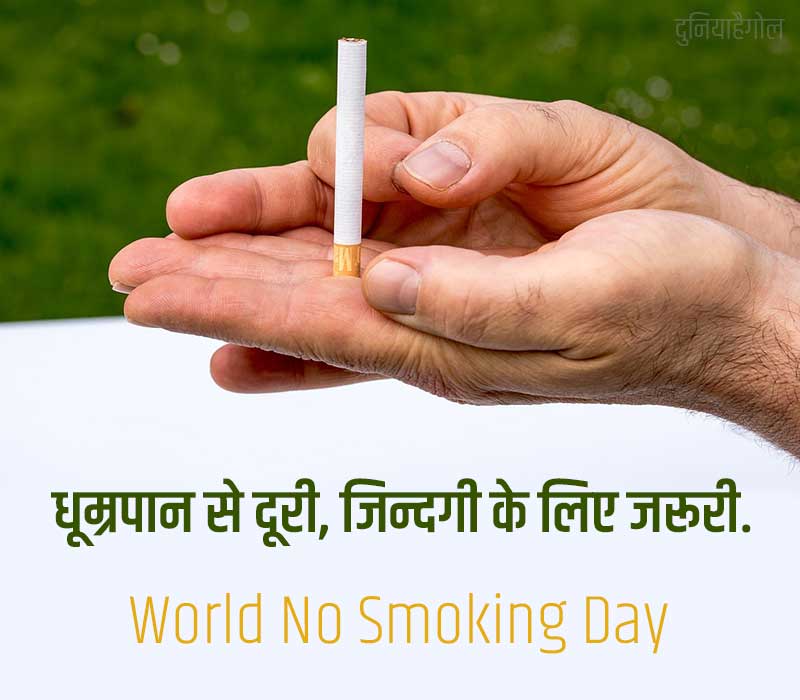 World No Smoking Day Slogan in Hindi