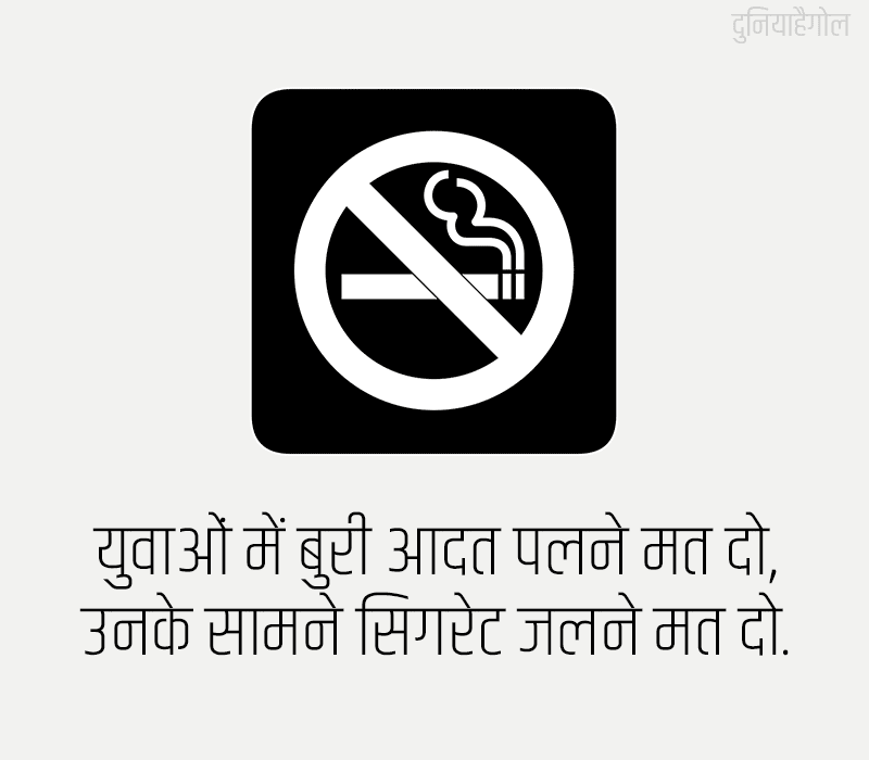 World No Smoking Day Slogans in Hindi