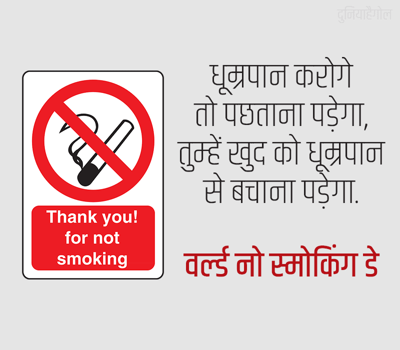 World No Smoking Day Status in Hindi