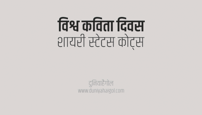 World Poetry Day Shayari Status Quotes Wishes in Hindi