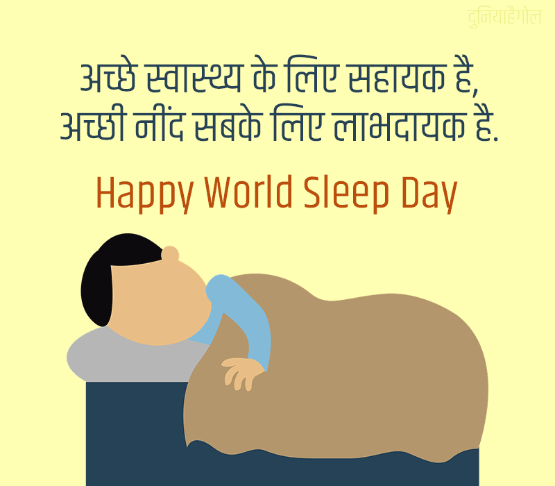 World Sleep Day Status in Hindi