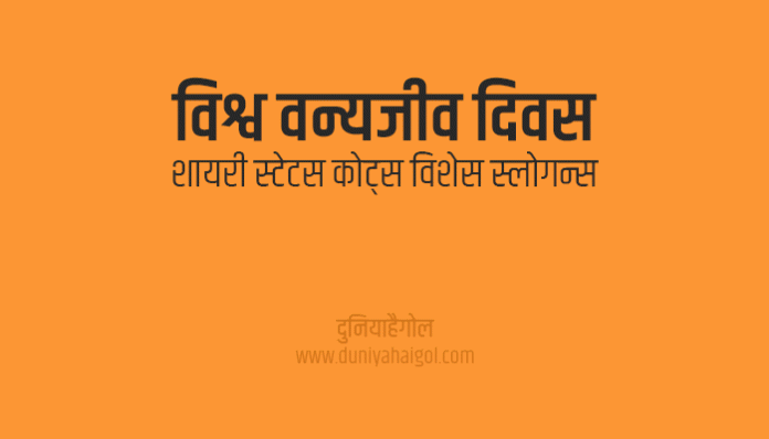 World Wildlife Day Shayari Status Quotes Wishes Slogan in Hindi
