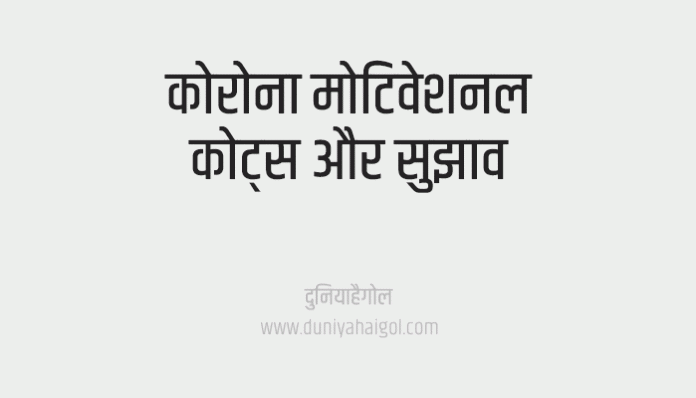 Corona Motivational Quotes in Hindi