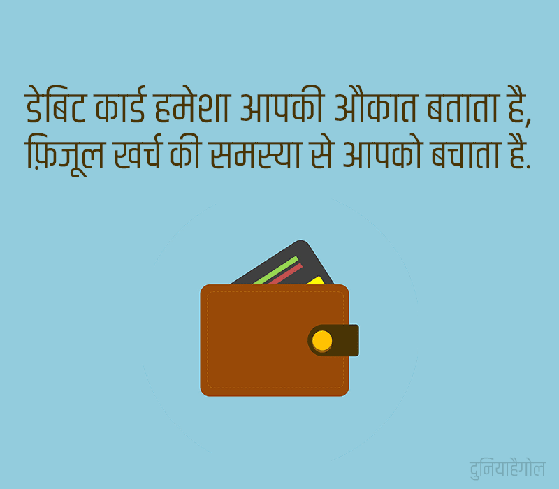 Debit Card Shayari in Hindi