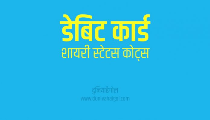 Debit Card Shayari in Hindi