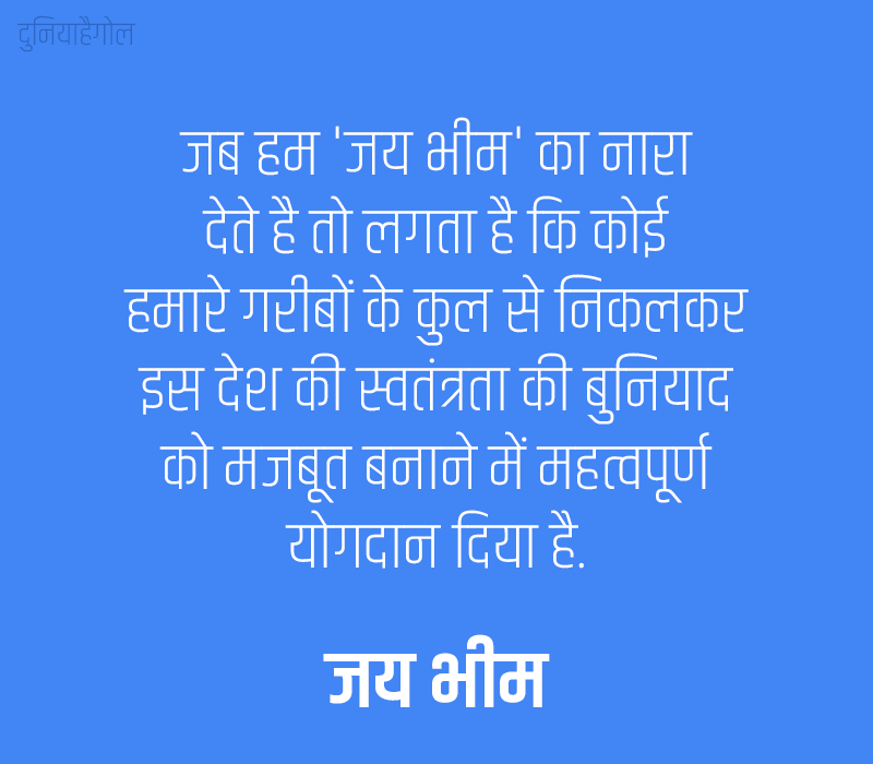 Jai Bhim Quotes in Hindi