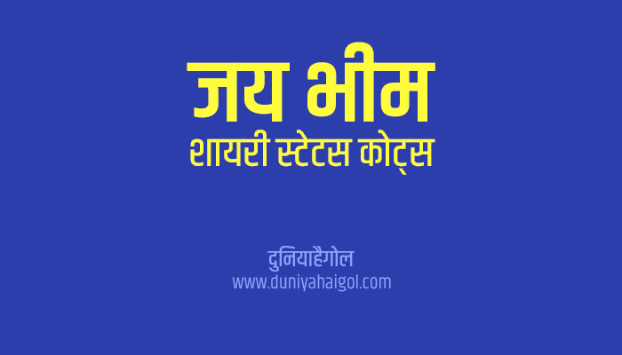 Jay Bhim Shayari Status Quotes in Hindi
