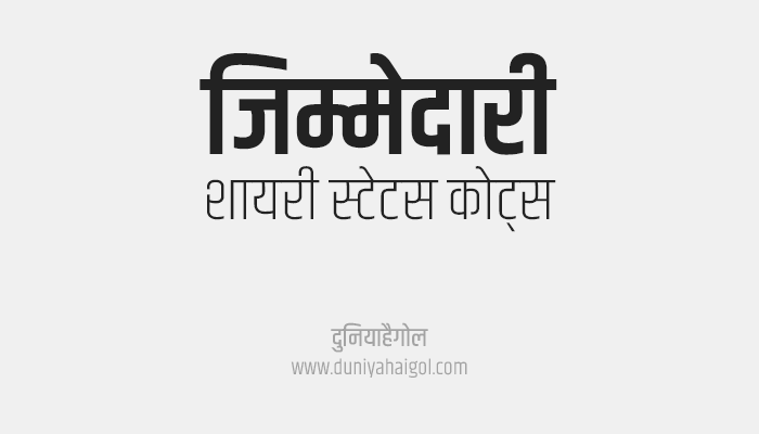 Jimmedari Shayari Status Quotes in Hindi