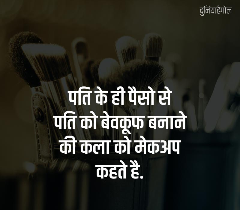 Makeup Quotes in Hindi