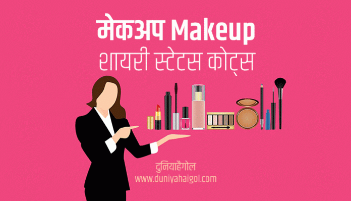 Makeup Shayari Status Quotes in Hindi