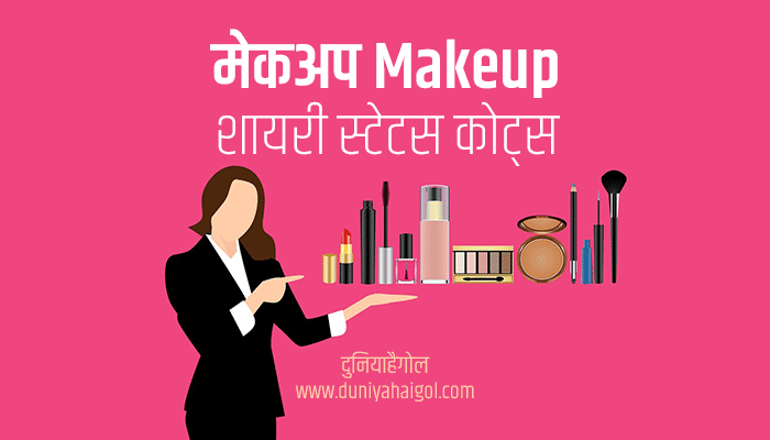 makeup artist quotes in hindi