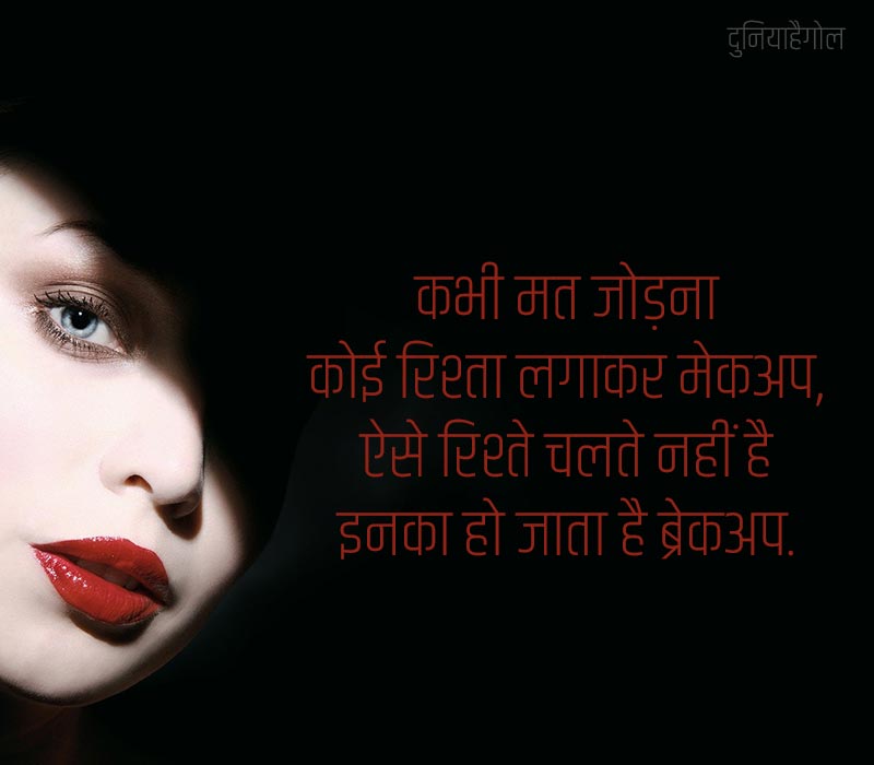 Makeup Status in Hindi