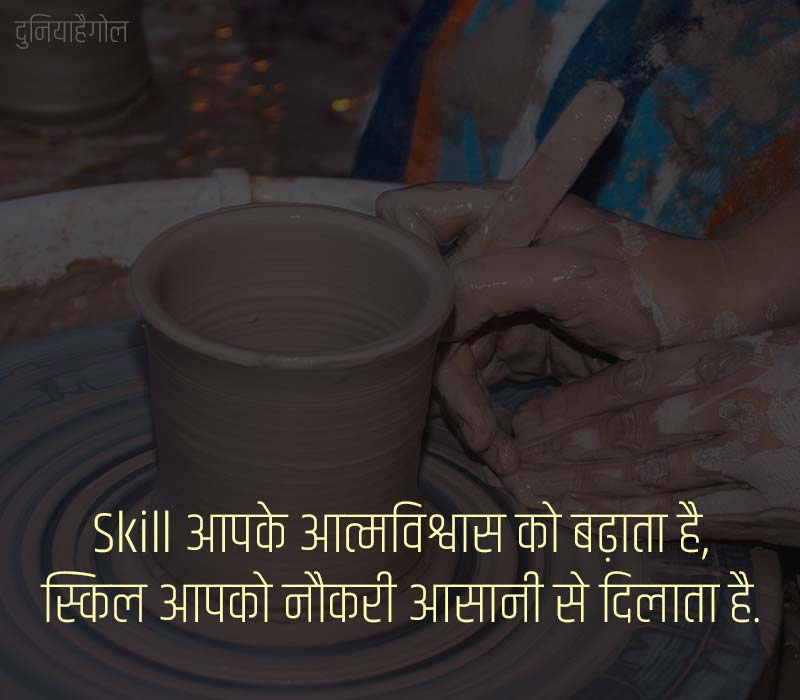 Skill Status in Hindi